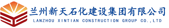 兰州新天石化建设集团有限公司